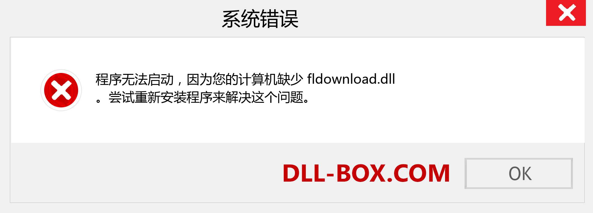 fldownload.dll 文件丢失？。 适用于 Windows 7、8、10 的下载 - 修复 Windows、照片、图像上的 fldownload dll 丢失错误